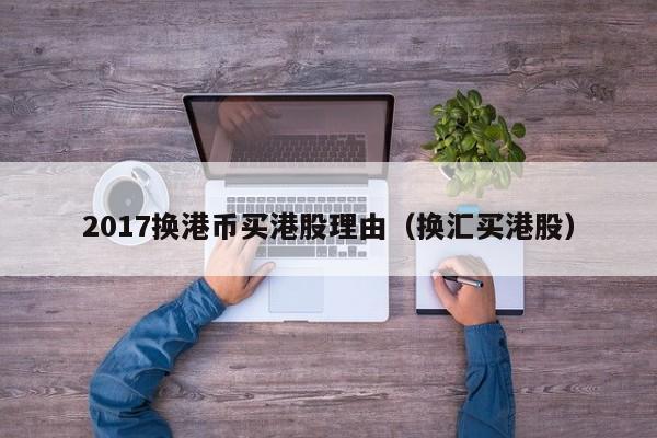2017换港币买港股理由（换汇买港股）