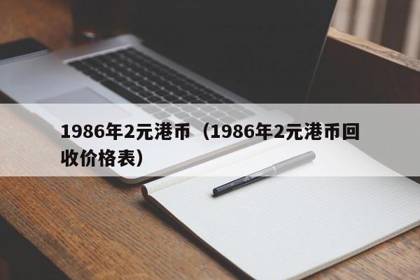 1986年2元港币（1986年2元港币回收价格表）