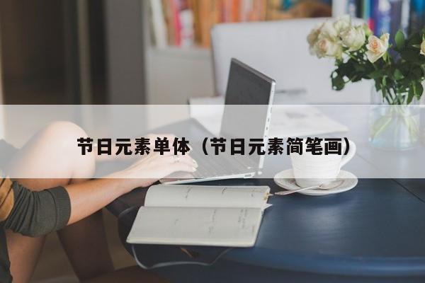 节日元素单体（节日元素简笔画）