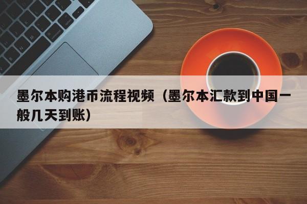 墨尔本购港币流程视频（墨尔本汇款到中国一般几天到账）