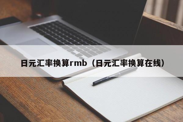 日元汇率换算rmb（日元汇率换算在线）