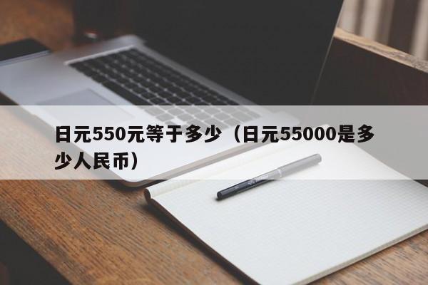 日元550元等于多少（日元55000是多少人民币）