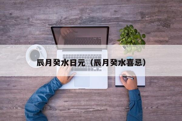 辰月癸水日元（辰月癸水喜忌）