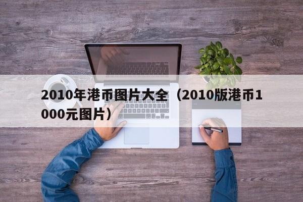2010年港币图片大全（2010版港币1000元图片）