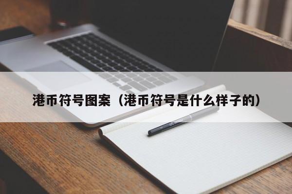 港币符号图案（港币符号是什么样子的）