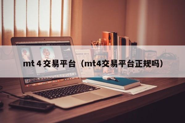 mt４交易平台（mt4交易平台正规吗）