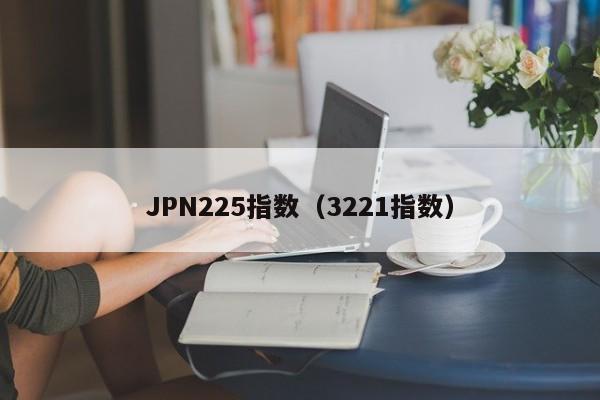 JPN225指数（3221指数）
