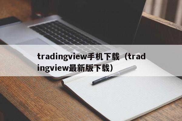 tradingview手机下载（tradingview最新版下载）