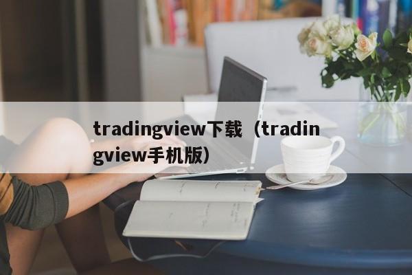 tradingview下载（tradingview手机版）