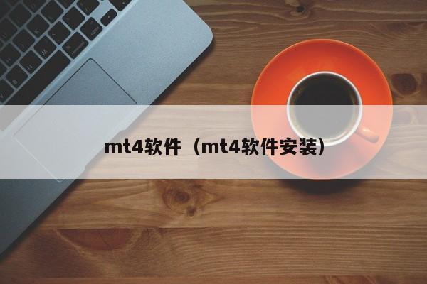 mt4软件（mt4软件安装）