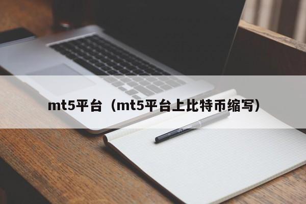 mt5平台（mt5平台上比特币缩写）