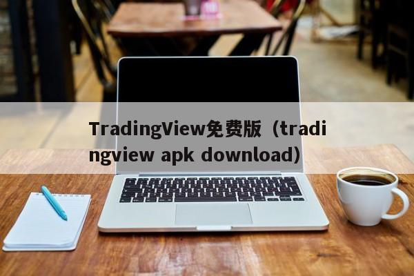 TradingView免费版（tradingview apk download）