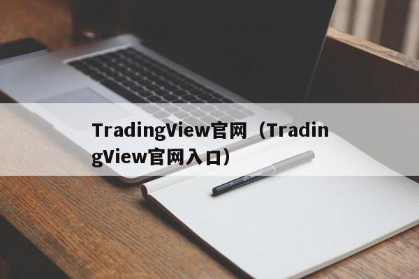 TradingView官网（TradingView官网入口）