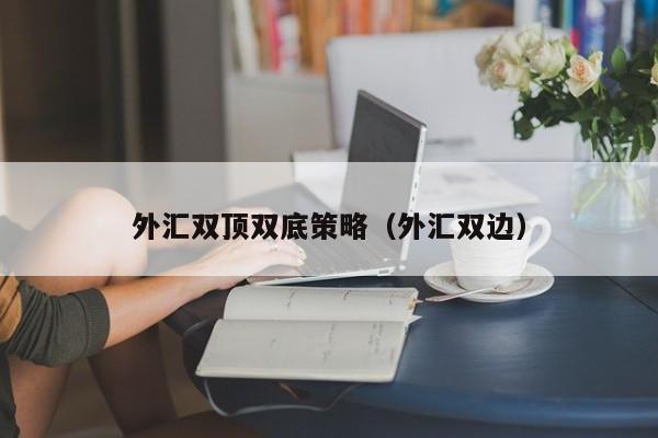 外汇双顶双底策略（外汇双边）