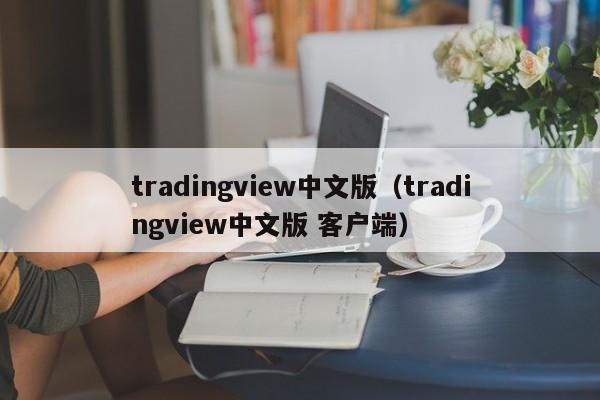 tradingview中文版（tradingview中文版 客户端）