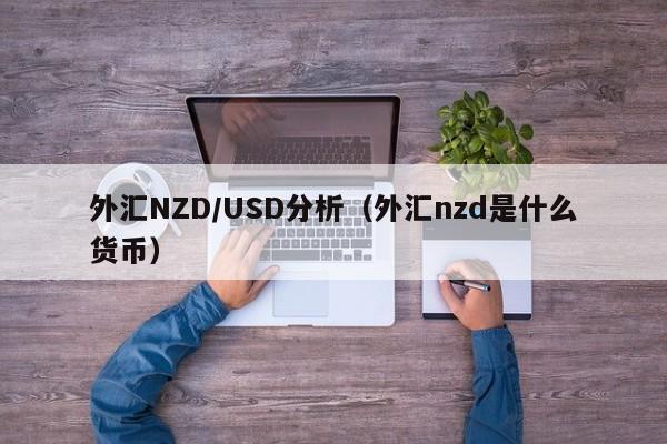 外汇NZD/USD分析（外汇nzd是什么货币）