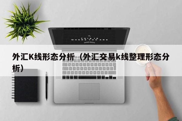外汇K线形态分析（外汇交易k线整理形态分析）