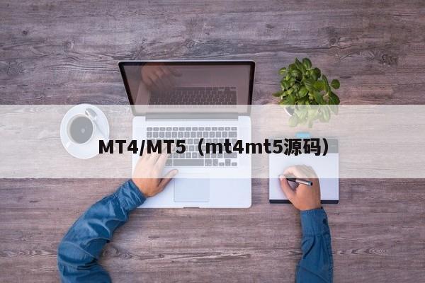MT4/MT5（mt4mt5源码）