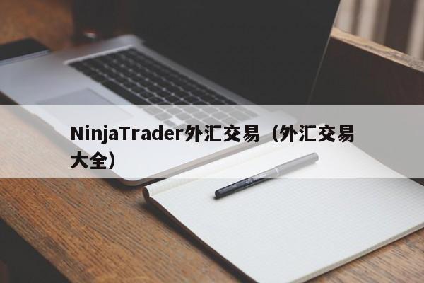 NinjaTrader外汇交易（外汇交易大全）
