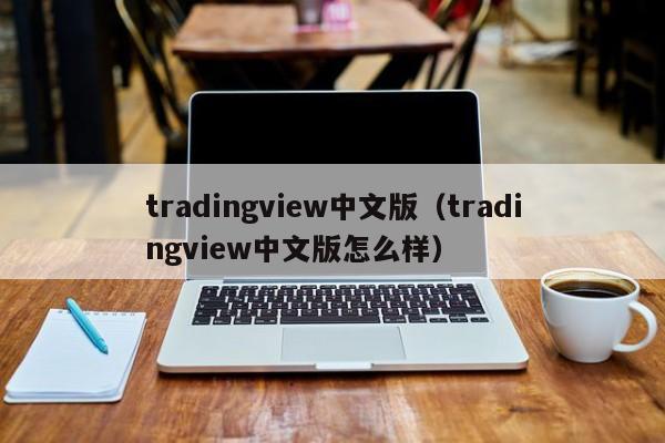 tradingview中文版（tradingview中文版怎么样）