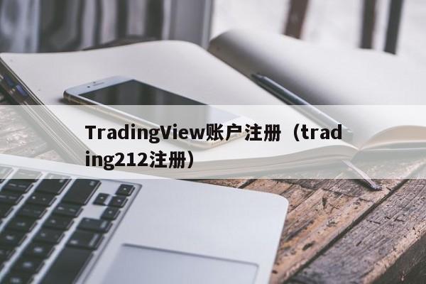 TradingView账户注册（trading212注册）