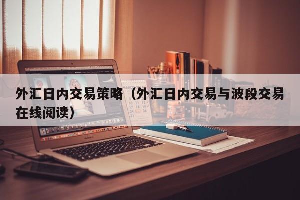 外汇日内交易策略（外汇日内交易与波段交易在线阅读）