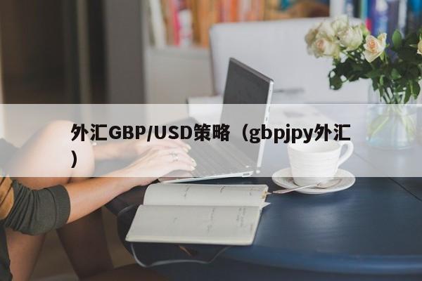 外汇GBP/USD策略（gbpjpy外汇）
