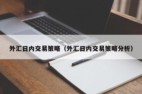 外汇日内交易策略（外汇日内交易策略分析）