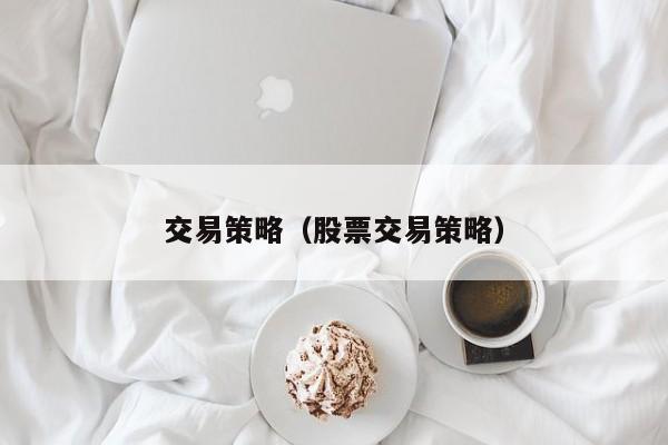 交易策略（股票交易策略）