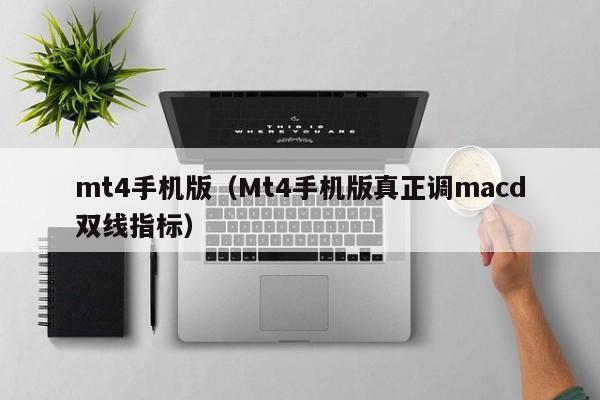 mt4手机版（Mt4手机版真正调macd双线指标）