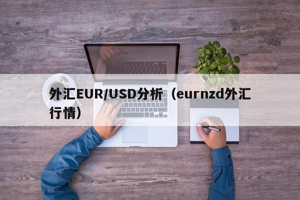 外汇EUR/USD分析（eurnzd外汇行情）