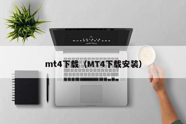 mt4下载（MT4下载安装）