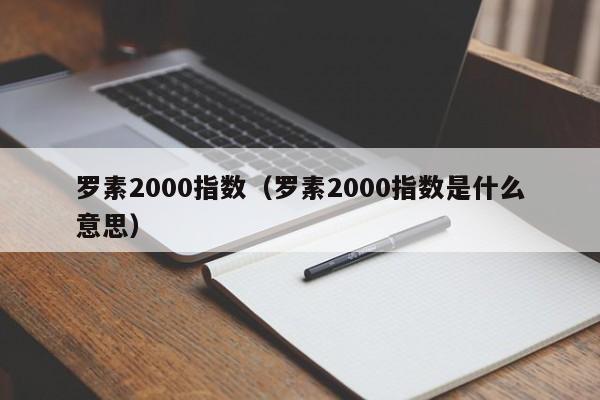 罗素2000指数（罗素2000指数是什么意思）
