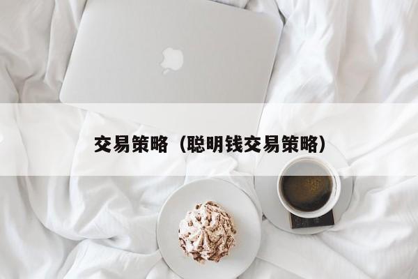 交易策略（聪明钱交易策略）