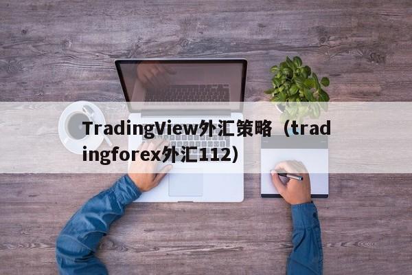 TradingView外汇策略（tradingforex外汇112）