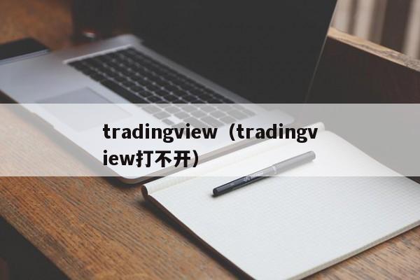 tradingview（tradingview打不开）