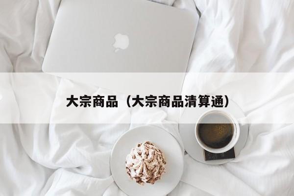 大宗商品（大宗商品清算通）