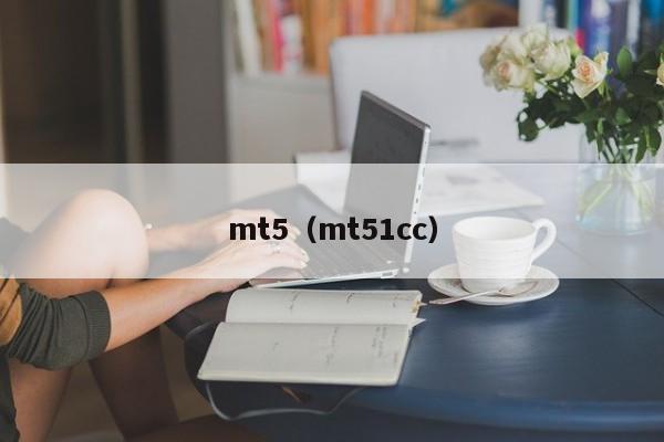 mt5（mt51cc）