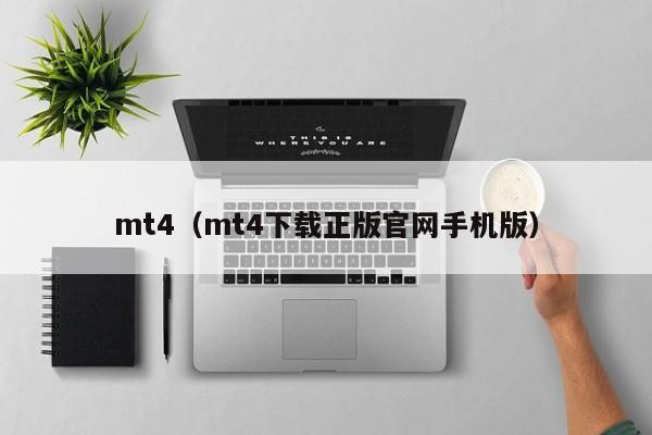 mt4（mt4下载正版官网手机版）