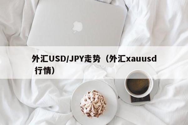 外汇USD/JPY走势（外汇xauusd 行情）