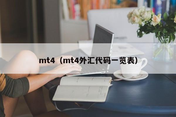 mt4（mt4外汇代码一览表）