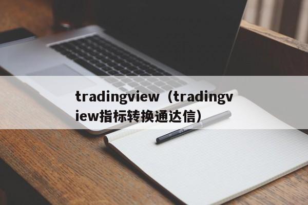 tradingview（tradingview指标转换通达信）