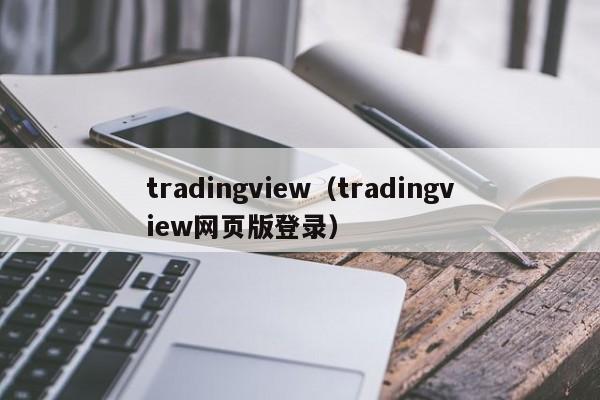 tradingview（tradingview网页版登录）