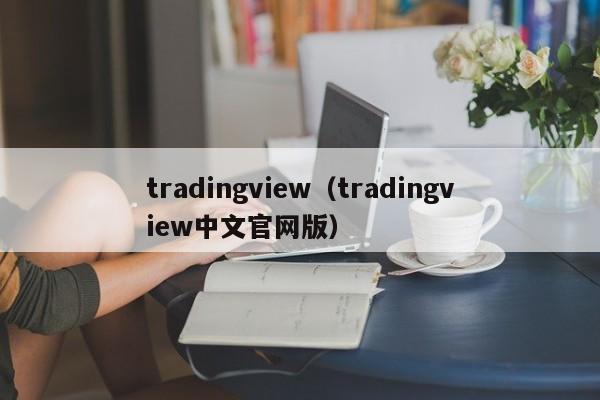 tradingview（tradingview中文官网版）