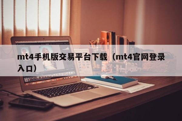 mt4手机版交易平台下载（mt4官网登录入口）