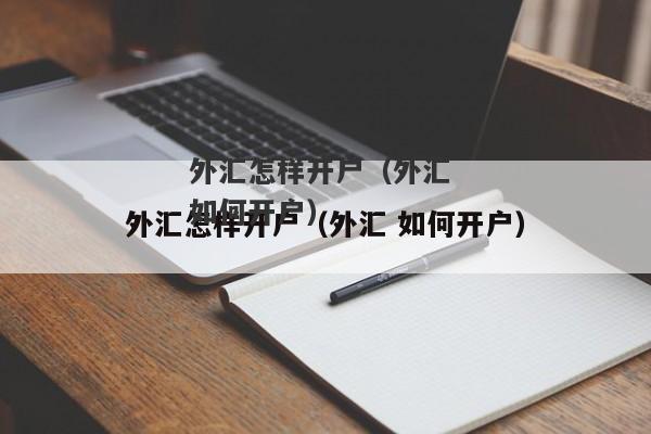 外汇怎样开户（外汇 如何开户）